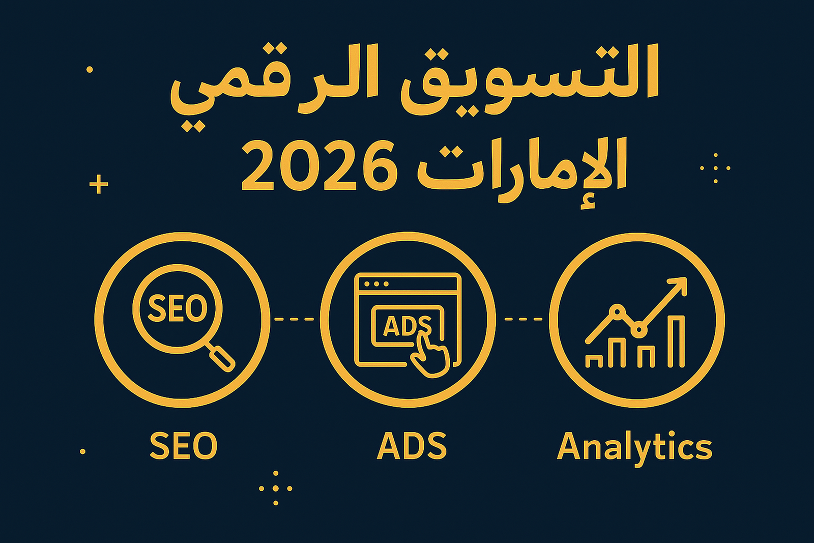 التسويق الرقمي كمهارة أساسية في الإمارات 2026